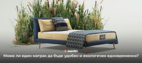 Може ли един матрак да бъде удобен и екологичен едновременно?