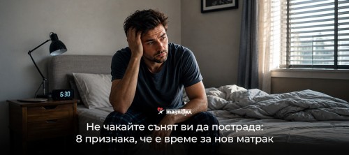 Не чакайте сънят ви да пострада: 8 признака, че е време за нов матрак