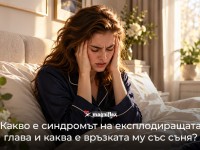 Какво е синдромът на експлодиращата глава и каква е връзката му със съня?