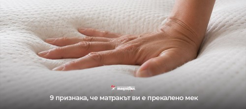 9 признака, че матракът ви е прекалено мек