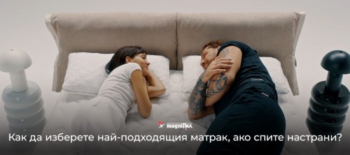 Как да изберете най-подходящия матрак, ако спите настрани?